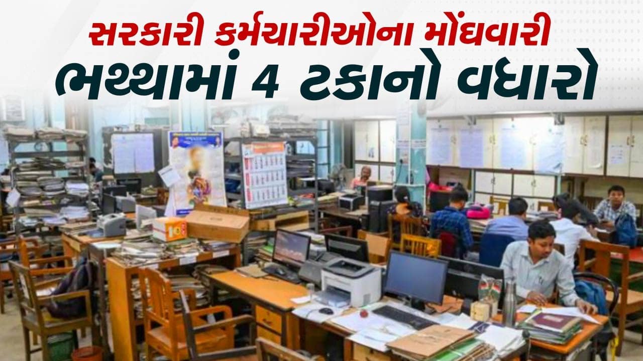 રાજ્યના સરકારી કર્મચારીઓ માટે ખુશીના સમાચાર, મોંઘવારી ભથ્થામાં 4 ટકાનો વધારો