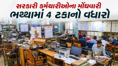 રાજ્યના સરકારી કર્મચારીઓ માટે ખુશીના સમાચાર, મોંઘવારી ભથ્થામાં 4 ટકાનો વધારો રાજ્યના સરકારી કર્મચારીઓ માટે ખુશીના સમાચાર, મોંઘવારી ભથ્થામાં 4 ટકાનો વધારો