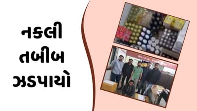 દેવભૂમિ દ્વારકા વીડિયો: ખંભાળિયાના વચલાબારા ગામમાંથી પકડાયો બોગસ ડૉક્ટર, SOGએ કરી અટકાયત દેવભૂમિ દ્વારકા વીડિયો: ખંભાળિયાના વચલાબારા ગામમાંથી પકડાયો બોગસ ડૉક્ટર, SOGએ કરી અટકાયત