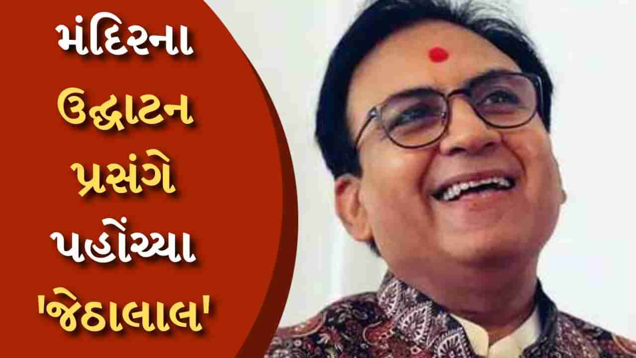 BAPS મંદિરના ઉદ્ઘાટન પ્રસંગે પહોંચ્યા જેઠાલાલ, કહ્યું- આ ભગવાનનો ચમત્કાર છે, જુઓ વીડિયો