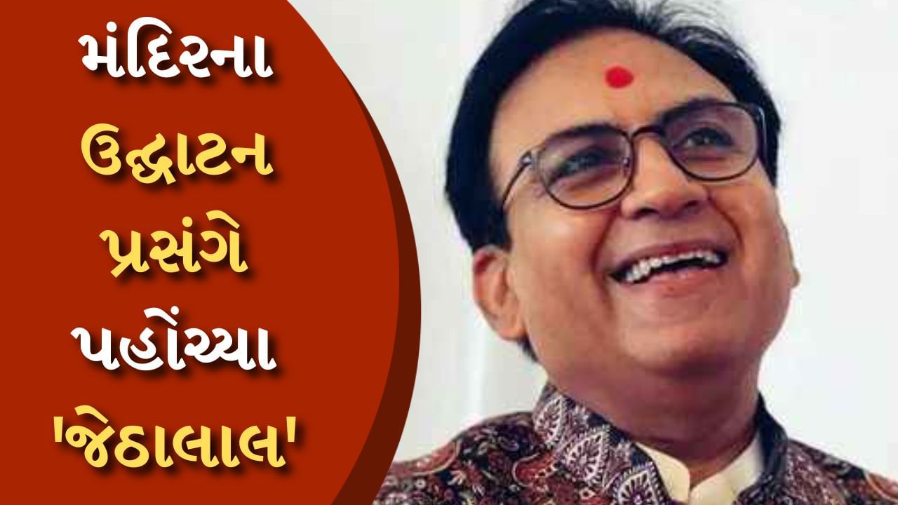 BAPS મંદિરના ઉદ્ઘાટન પ્રસંગે પહોંચ્યા 'જેઠાલાલ', કહ્યું- આ ભગવાનનો ચમત્કાર છે, જુઓ વીડિયો