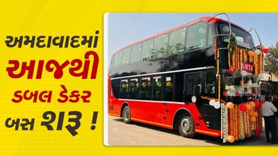 અમદાવાદમાં આજથી ડબલ ડેકર સિટી ઇ-બસની થઇ શરૂઆત, વાસણા ચાંદખેડા રૂટ પર બસ દોડી, જુઓ Video અમદાવાદમાં આજથી ડબલ ડેકર સિટી ઇ-બસની થઇ શરૂઆત, વાસણા ચાંદખેડા રૂટ પર બસ દોડી, જુઓ Video