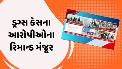 પોરબંદર વીડિયો : અરબી સમુદ્રમાંથી ઝડપાયેલ ડ્રગ્સ કેસના આરોપીઓના 5 દિવસના રિમાન્ડ મંજૂર
