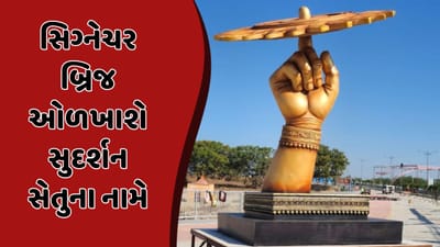 Dwarka News : સિગ્નેચર બ્રિજ હવે ઓળખાશે સુદર્શન સેતુના નામે, Videoમાં જુઓ સંપૂર્ણ વિગત