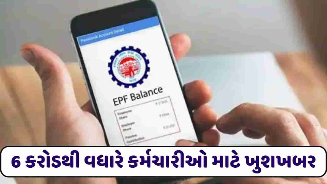 6 કરોડથી વધારે કર્મચારીઓ માટે ખુશખબર, EPFO એ વ્યાજ દરમાં કર્યો વધારો, PF જમા રકમ પર મળશે વધારે વ્યાજ