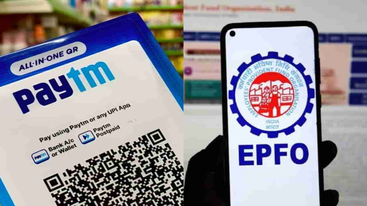 EPFO હવેથી Paytm Payments Bankમાંથી મળેલા ક્લેમ સ્વીકારશે નહીં, વાંચો વિગતવાર માહિતી