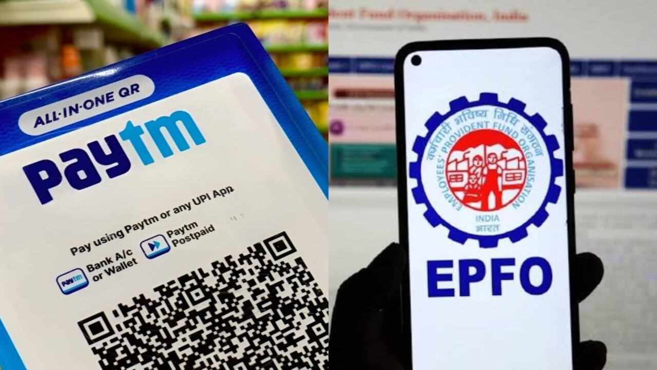 EPFO હવેથી Paytm Payments Bankમાંથી મળેલા ક્લેમ સ્વીકારશે નહીં, વાંચો વિગતવાર માહિતી