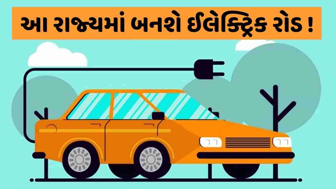 Electric Road : રસ્તા પર ચાલતી વખતે આપોઆપ ચાર્જ થશે ઈલેક્ટ્રિક વાહન, આ રાજ્યને મળશે સૌપ્રથમ સુવિધા