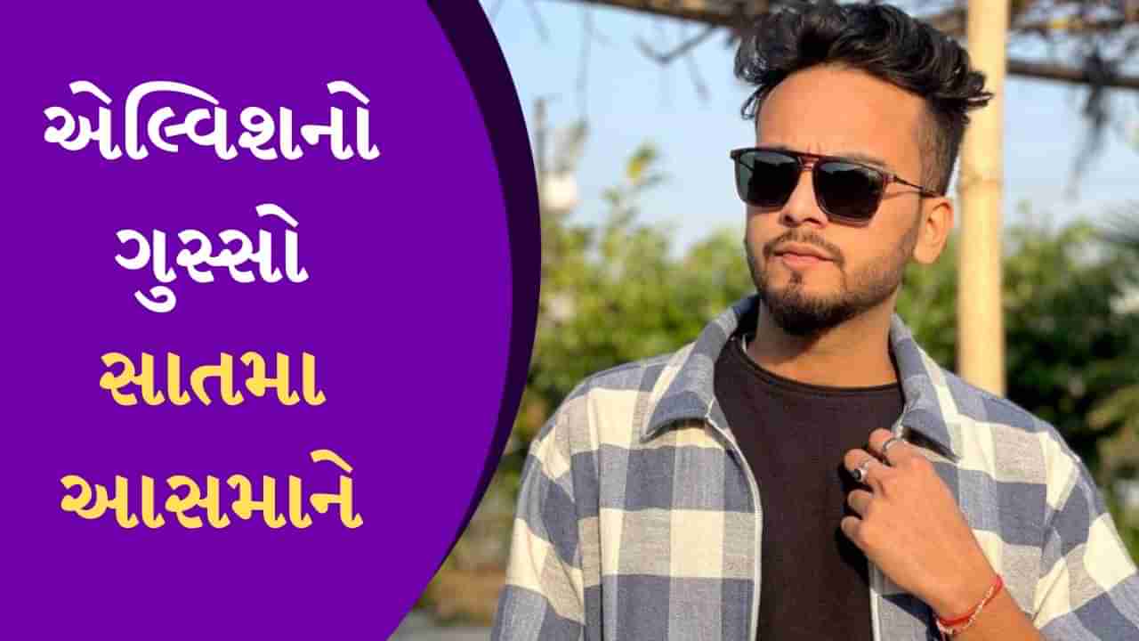 બિગ બોસ OTT 2નો વિજેતા એલ્વિશ યાદવ થયો લાલઘુમ, રેસ્ટોરન્ટમાં બધાની સામે લગાવી દીધી થપ્પડ