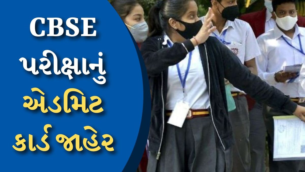 CBSE ધોરણ-10 અને 12 બોર્ડની પરીક્ષાનું એડમિટ કાર્ડ જાહેર, આ રીતે કરો ડાઉનલોડ