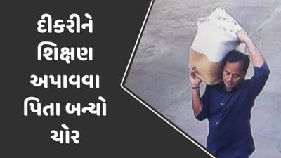 Ahmedabad: દીકરીને ડોક્ટર બનાવવા પિતા બન્યા ચોર, ઘરઘાટી બનીને 1 કરોડની કરી ચોરી, જુઓ Video