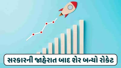 કેન્દ્ર સરકારની જાહેરાત બાદ આ કંપનીનો શેર બન્યો રોકેટ, રોકાણકારોએ શેરની ખરીદી માટે મચાવી લૂંટ