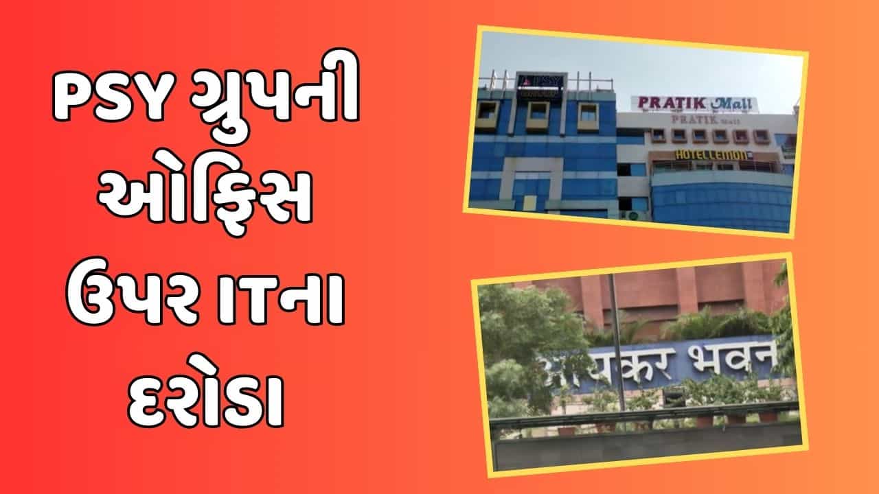 Gandhinagar: PSY ગ્રુપ પર આવકવેરા વિભાગના દરોડા, એક સાથે 27 જગ્યા પર તપાસ, જુઓ Video
