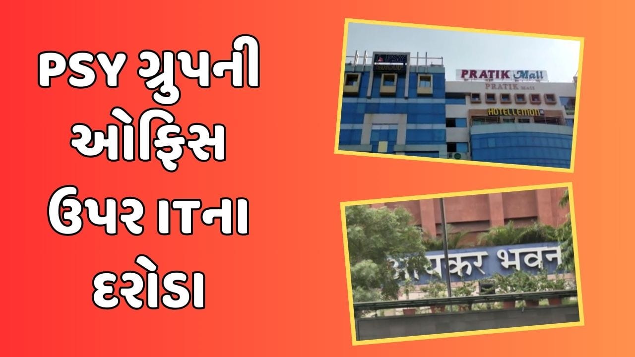 Gandhinagar: PSY ગ્રુપ પર આવકવેરા વિભાગના દરોડા, એક સાથે 27 જગ્યા પર તપાસ, જુઓ Video Gandhinagar: PSY ગ્રુપ પર આવકવેરા વિભાગના દરોડા, એક સાથે 27 જગ્યા પર તપાસ, જુઓ Video