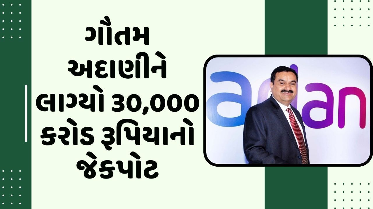 ગૌતમ અદાણીને લાગ્યો 30,000 કરોડ રૂપિયાનો જેકપોટ, મુંબઈમાં ધારાવીની સાથે