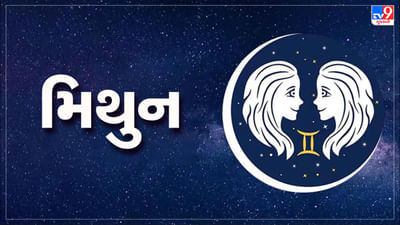 મિથુન રાશિ આજનું રાશિફળ:આ રાશિના જાતકોને આજે કાર્યસ્થળે નવા સંપર્કો બનશે, અચાનક ધનલાભ થશે