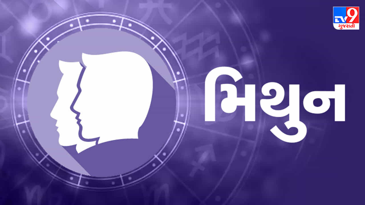 મિથુન રાશિ આજનું રાશિફળ:આ રાશિના જાતકોને આજે ઉદ્યોગમાં નફો થવાની શક્યતા, દિવસ આનંદમય પસાર થશે