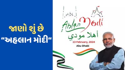 UAEમાં આજે જોવા મળશે ભારતની સોફ્ટ પાવરની ઝલક, જાણો શું છે 'અહલાન મોદી', 35 હજાર ભારતીયો લેશે તેમા ભાગ