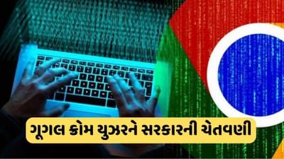 Google Chrome દેશ માટે ખતરો ! સરકારે આપી ગંભીર ચેતવણી