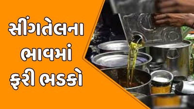 Rajkot :સીંગતેલના ભાવમાં ફરી ભડકો, બે દિવસમાં રૂપિયા 50નો વધારો થયો, જુઓ Video