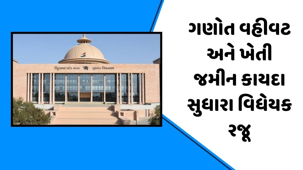 વીડિયો: વિધાનસભામાં ગુજરાત ગણોત વહીવટ અને ખેતી જમીન કાયદા સુધારા વિધેયક રજૂ વીડિયો: વિધાનસભામાં ગુજરાત ગણોત વહીવટ અને ખેતી જમીન કાયદા સુધારા વિધેયક રજૂ