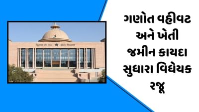 વીડિયો: વિધાનસભામાં ગુજરાત ગણોત વહીવટ અને ખેતી જમીન કાયદા સુધારા વિધેયક રજૂ