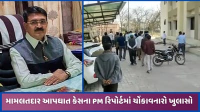 હારીજ મામલતદાર આપઘાત મામલો, પોસ્ટ મોર્ટમ રીપોર્ટમાં ચોંકાવનારો ખુલાસો, જુઓ