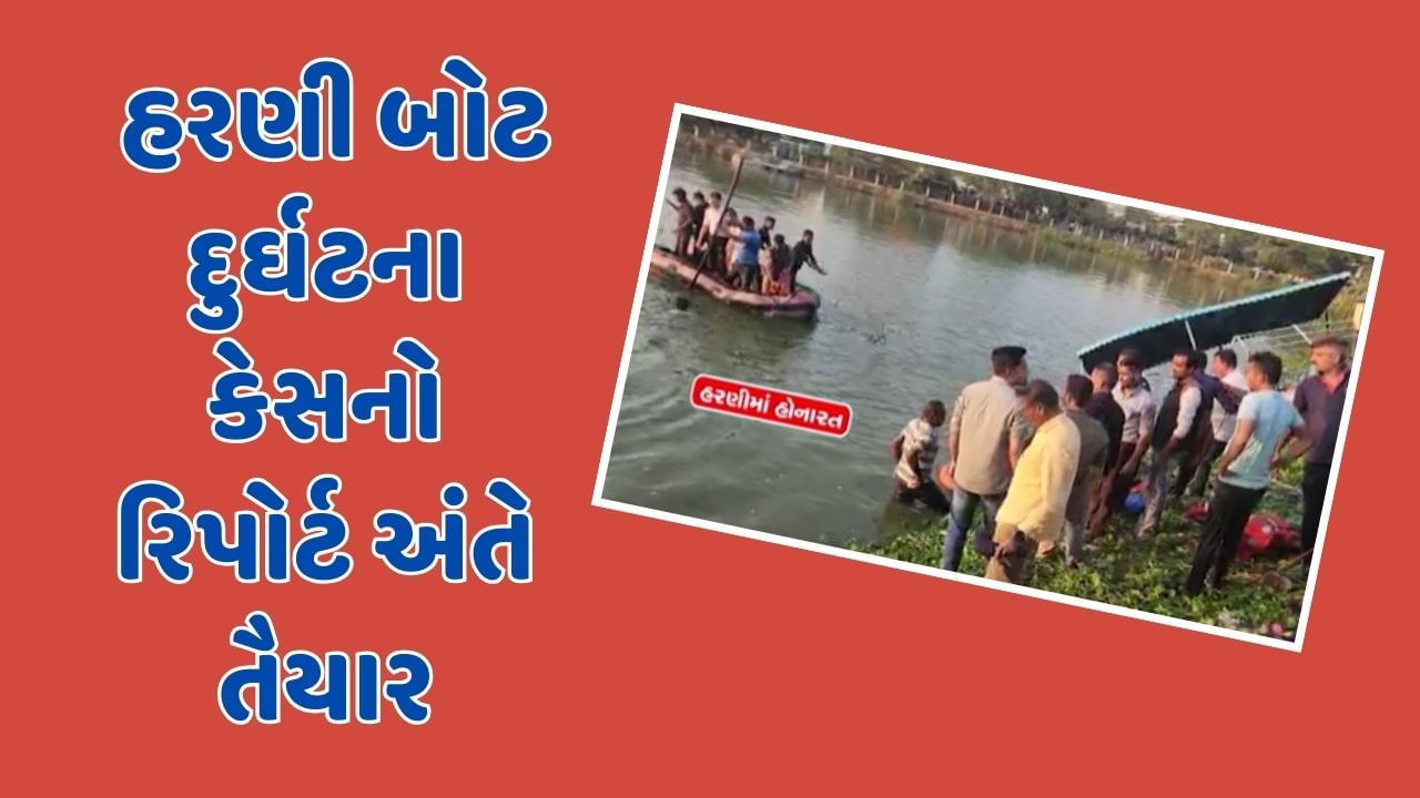 Vadodara Video : જિલ્લા કલેકટરે હરણી બોટ દુર્ઘટના કેસનો રિપોર્ટ કર્યો તૈયાર, રાજ્ય સરકારને કરશે રજૂ