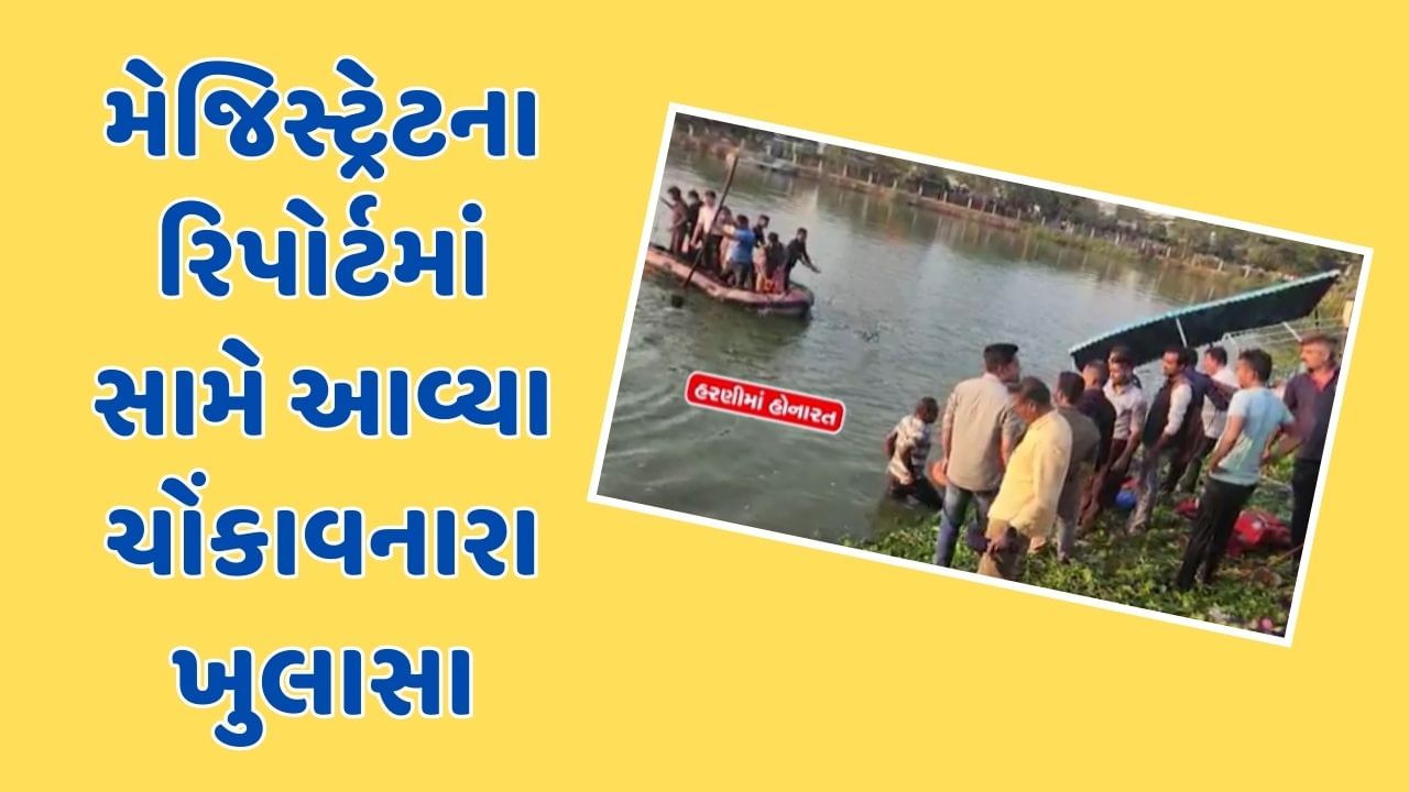 Vadodara: હરણી બોટકાંડમાં મેજિસ્ટ્રેટના રિપોર્ટમાં ચોંકાવનારી માહિતી સામે આવી, જુઓ Video