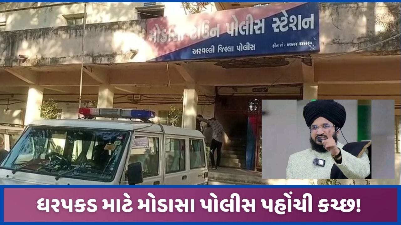 મૌલાના સલમાન અઝહરીની ધરપકડ માટે અરવલ્લી પોલીસ કચ્છ પહોંચી, કોર્ટના આદેશ બાદ થશે કાર્યવાહી મૌલાના સલમાન અઝહરીની ધરપકડ માટે અરવલ્લી પોલીસ કચ્છ પહોંચી, કોર્ટના આદેશ બાદ થશે કાર્યવાહી