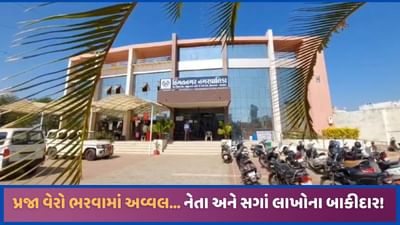 સાબરકાંઠાઃ પૂર્વ MLA અને નેતાના સગાંઓનો લાખોનો ટેક્ષ બાકી, હિંમતનગર પાલિકાએ નોટિસ ફટકારી સાબરકાંઠાઃ પૂર્વ MLA અને નેતાના સગાંઓનો લાખોનો ટેક્ષ બાકી, હિંમતનગર પાલિકાએ નોટિસ ફટકારી