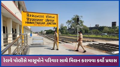 ક્રિકેટ રમતા બાળકોને પિતાએ ધમકાવતા 1000 કિમી દૂર પહોંચ્યા, માસૂમોની મદદે રેલવે પોલીસ આવી