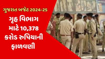 Gujarat Budget 2024 :ગુજરાતમાં સુરક્ષા વ્યવસ્થાને વધુ સુદ્રઢ કરાશે, બજેટમાં ગૃહ વિભાગ માટે કુલ 10,378 કરોડની જોગવાઇ
