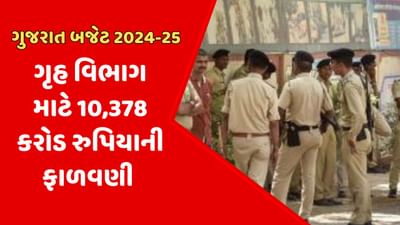 Gujarat Budget 2024 :ગુજરાતમાં સુરક્ષા વ્યવસ્થાને વધુ સુદ્રઢ કરાશે, બજેટમાં ગૃહ વિભાગ માટે કુલ 10,378 કરોડની જોગવાઇ