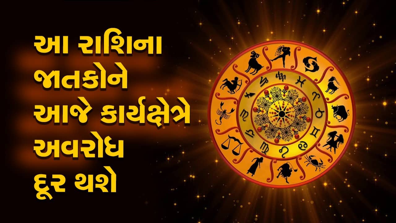આજનું રાશિફળ વીડિયો: આ ચાર રાશિના જાતકોને આજે કાર્યક્ષેત્રે અવરોધ દૂર થશે, જાણો કઈ કઈ રાશિ છે, જુઓ વીડિયો