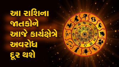 આજનું રાશિફળ વીડિયો: આ ચાર રાશિના જાતકોને આજે કાર્યક્ષેત્રે અવરોધ દૂર થશે, જાણો કઈ કઈ રાશિ છે, જુઓ વીડિયો