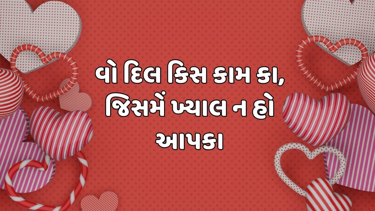 વો દિલ કિસ કામ કા, જિસમેં ખ્યાલ ન હો આપકા
