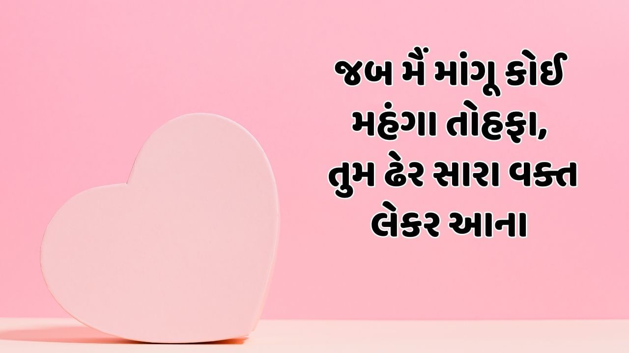 જબ મૈં માગૂ કોઈ મહંગા તોહફા, તુમ ઢેર સારા વક્ત લેકર આના
