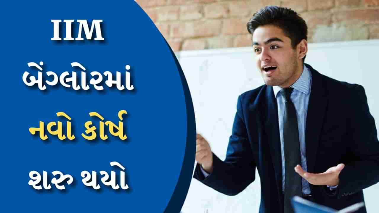 IIM બેંગ્લોરએ શરૂ કર્યો નવો પ્રોગ્રામ, તમે પણ લીડરશીપ શીખવા માંગો છો તો કરો અપ્લાય