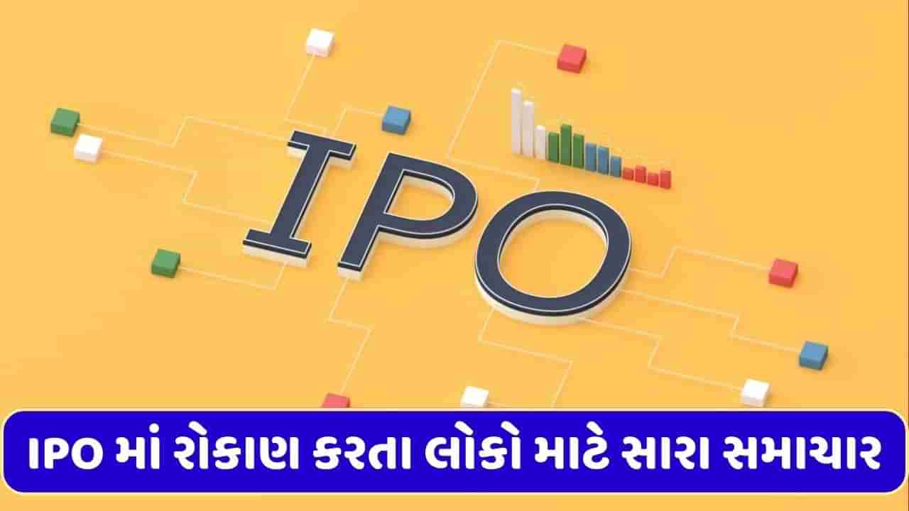 IPO ભરતા લોકો માટે સારા સમાચાર, આ અઠવાડિયે 8 કંપનીના આઈપીઓમાં રોકાણ કરવાની તક