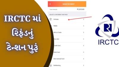 IRCTC iPay Autopay: ટિકિટ કન્ફર્મ થયા પછી જ પૈસા કપાશે, IRCTCની આ સુવિધા છે અદ્ભુત