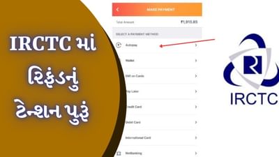 IRCTC iPay Autopay: ટિકિટ કન્ફર્મ થયા પછી જ પૈસા કપાશે, IRCTCની આ સુવિધા છે અદ્ભુત
