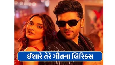 Ishare Tere Lyrics : ગુરુ રંધાવાની ફિલ્મ કુછ ખટ્ટા હો જાયનું ગીત ઈશારે તેરે નો જુઓ વીડિયો અને લિરિક્સ