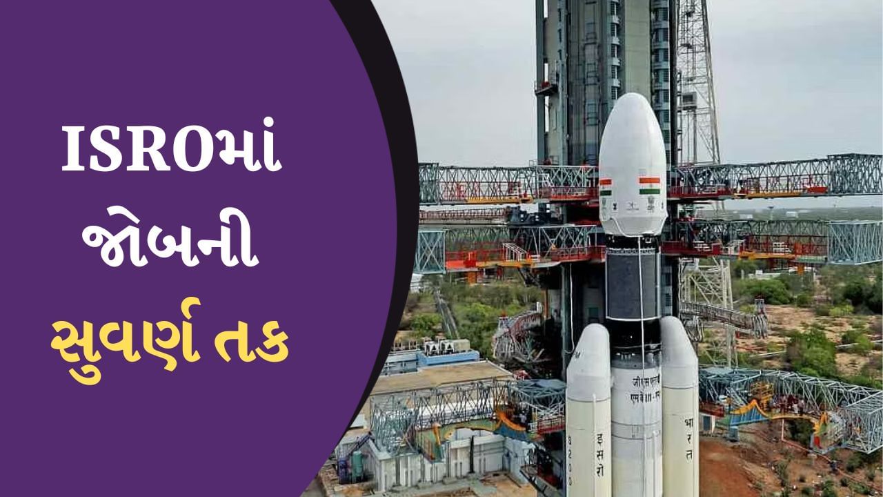 10 પાસ ઉમેદવારો પણ ISROમાં કરી શકશે જોબ, અવકાશ વિજ્ઞાનમાં કરિયર બનાવવા માટે છે સુવર્ણ તક