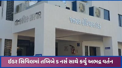 ઇડર સિવિલમાં તબિબે શરમ નેવે મૂકી! 5 નર્સો સાથે અભદ્ર વર્તન કર્યાના આક્ષેપ ઇડર સિવિલમાં તબિબે શરમ નેવે મૂકી! 5 નર્સો સાથે અભદ્ર વર્તન કર્યાના આક્ષેપ