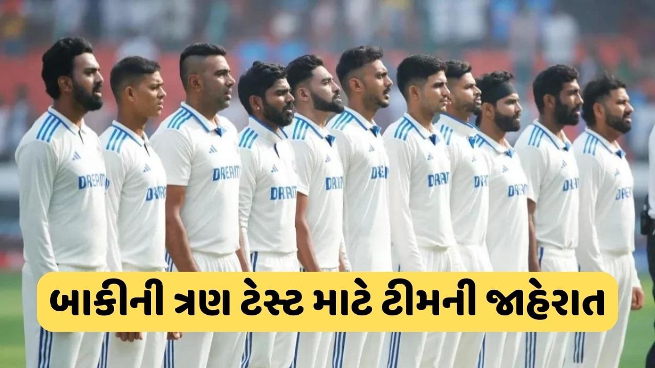 India Squad: ઈંગ્લેન્ડ સામેની બાકીની ત્રણ ટેસ્ટ માટે ભારતીય ટીમની જાહેરાત, કોહલી-ઐયર સીરિઝમાંથી બહાર, આકાશ દીપને મળ્યો મોકો