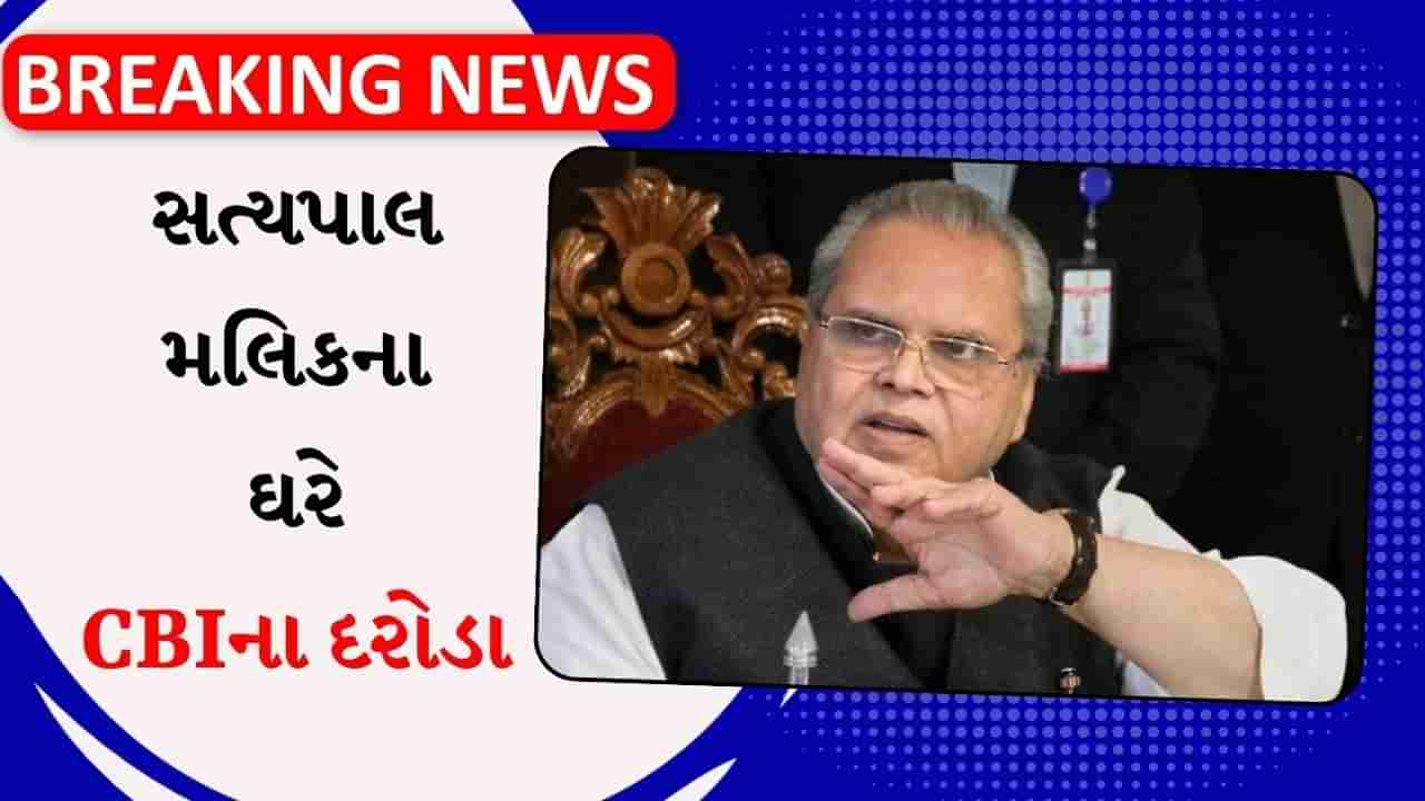 બ્રેકિંગ ન્યૂઝ : પૂર્વ રાજ્યપાલ સત્યપાલ મલિકના ઘરે CBIના દરોડા, 30થી વધારે સ્થળો પર દરોડા