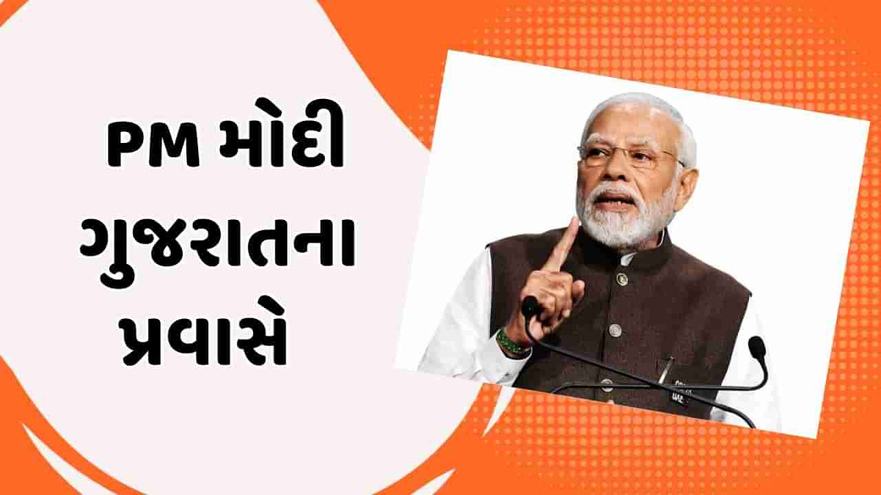 વડાપ્રધાન નરેન્દ્ર મોદી આજથી 2 દિવસની ગુજરાતની મુલાકાતે, જાણો કોની લેશે મુલાકાત