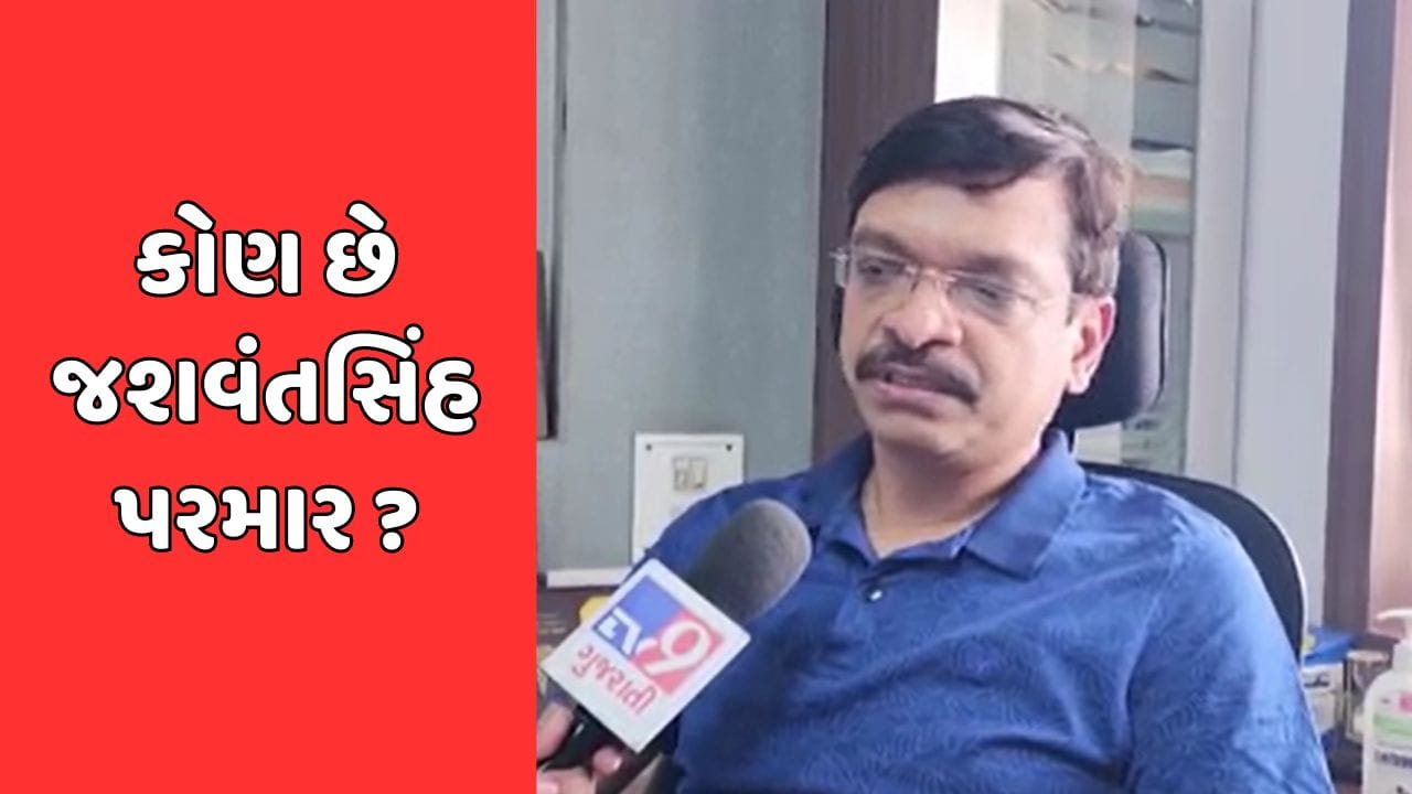 જાણો કોણ છે જશવંતસિંહ પરમાર, જે ભાજપ માટે ગુજરાતથી રાજ્યસભાની ચૂંટણી લડશે જાણો કોણ છે જશવંતસિંહ પરમાર, જે ભાજપ માટે ગુજરાતથી રાજ્યસભાની ચૂંટણી લડશે