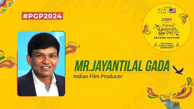 PGP 2024 : ફિલ્મ જગતની મેન સ્ટ્રીમને ગુજરાતીઓએ જાળવી રાખી છે - જયંતિલાલ ગડા PGP 2024 : ફિલ્મ જગતની મેન સ્ટ્રીમને ગુજરાતીઓએ જાળવી રાખી છે - જયંતિલાલ ગડા